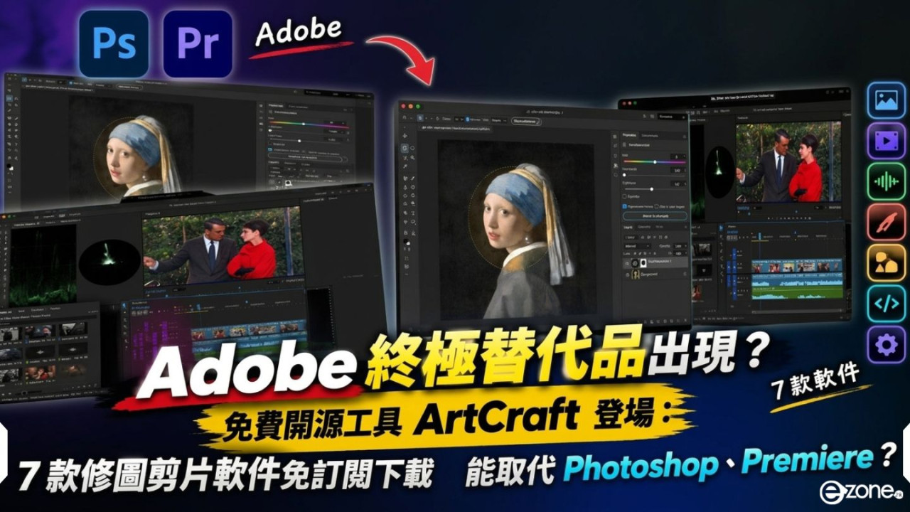 Adobe 終極替代品出現？免費開源工具 ArtCraft 登場：7 款修圖剪片軟件免訂閱下載　能取代 Photoshop、Premiere？