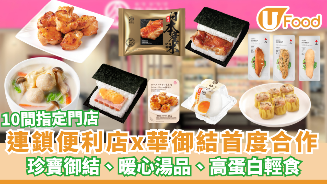 Circle K x 華御結首度合作！10間指定門店開賣日式輕食、珍寶御結、暖心湯品、高蛋白輕食