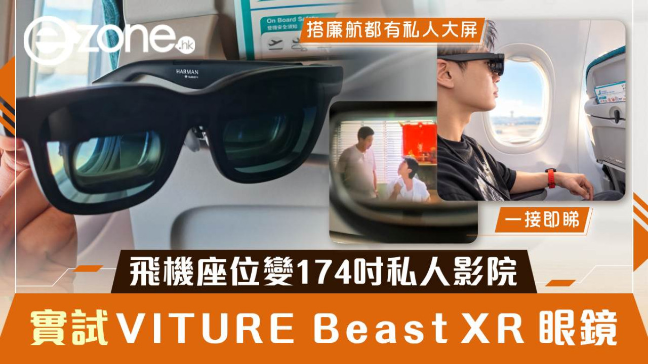 VITURE Beast XR眼鏡實測｜飛機座位變174吋私人影院！$4,299睇片、Google Sheets辦公得唔得？