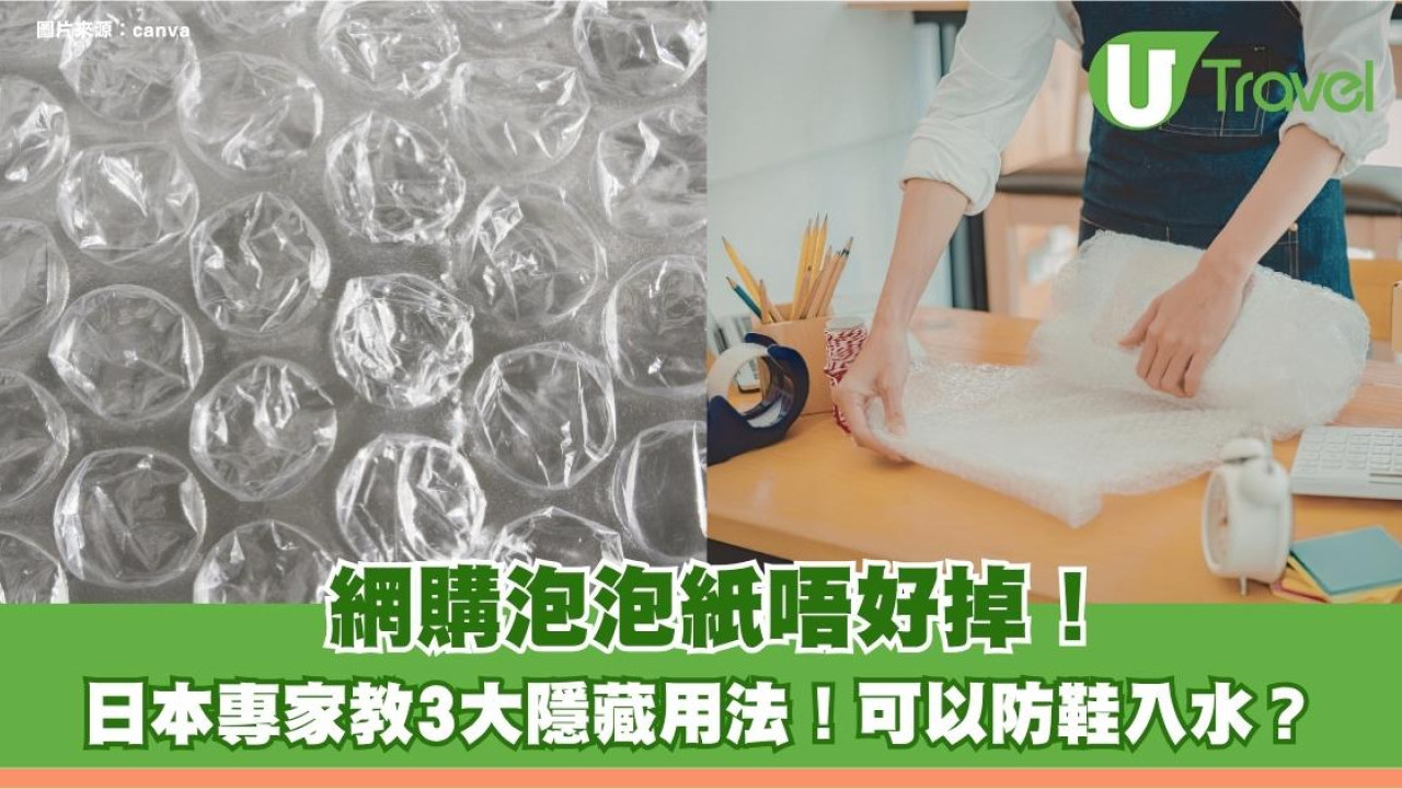 網購泡泡紙唔好掉！日本專家教3大隱藏用法！可以防鞋入水？