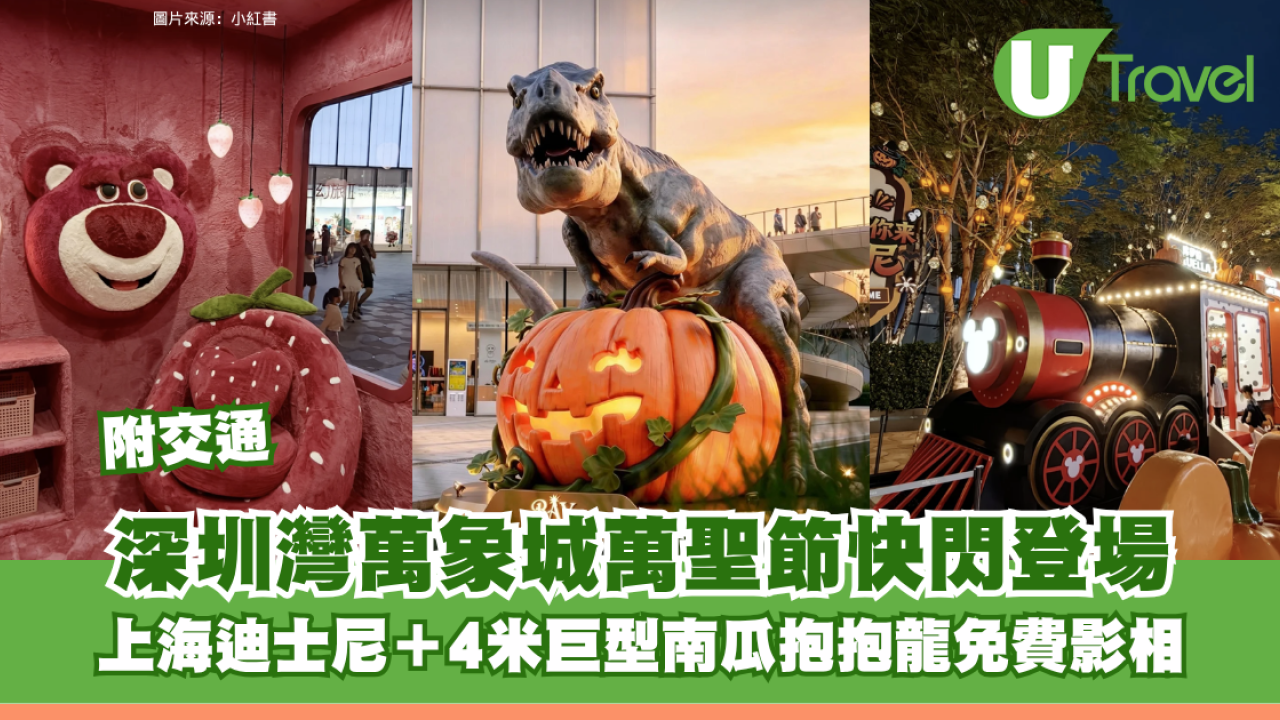 深圳灣萬象城萬聖節快閃登場！上海迪士尼快閃＋4米巨型南瓜抱抱龍免費影相 