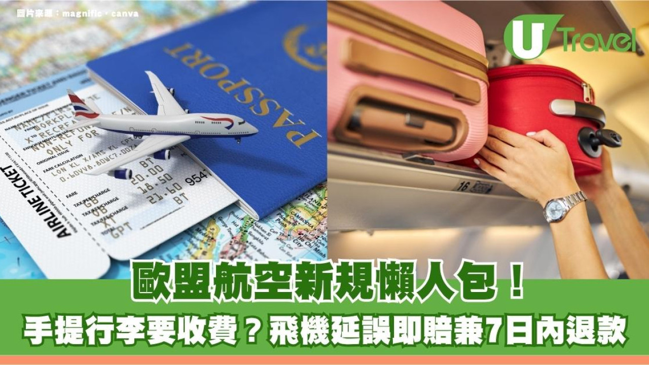 歐盟航空新規懶人包！手提行李要收費？飛機延誤即賠兼7日內退款