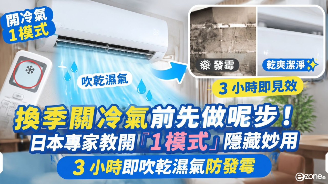 換季關冷氣前先做呢步！日本專家教「1模式」隱藏妙用　開 3 小時即吹乾濕氣防發霉 