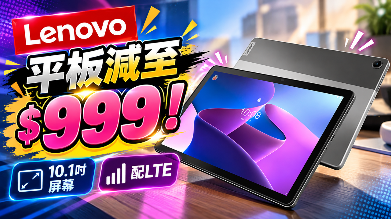 Lenovo平板減至$999！10.1吋屏幕配LTE