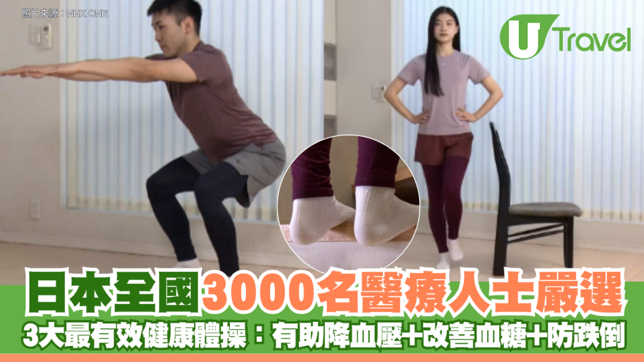 日本全國3000名醫療人士嚴選 3大最有效健康體操：深蹲降血壓、提踵改血糖、單腳站防跌倒