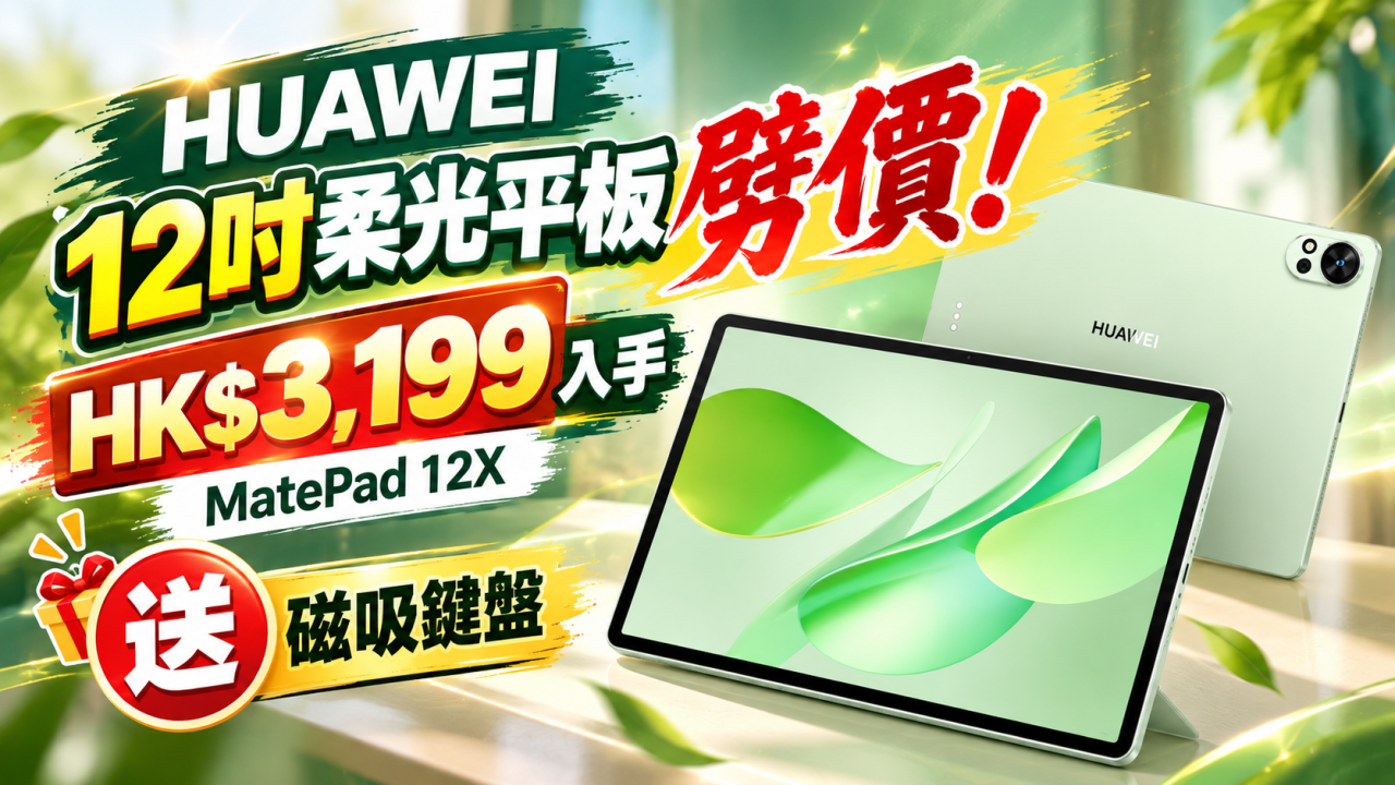 HUAWEI 12吋柔光平板劈價！HK$3,199入手MatePad 12X　送磁吸鍵盤