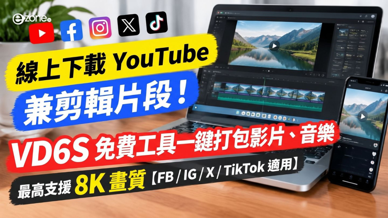 線上下載 YouTube 兼剪輯片段！VD6S 免費工具一鍵打包影片、音樂　最高支援 8K 畫質