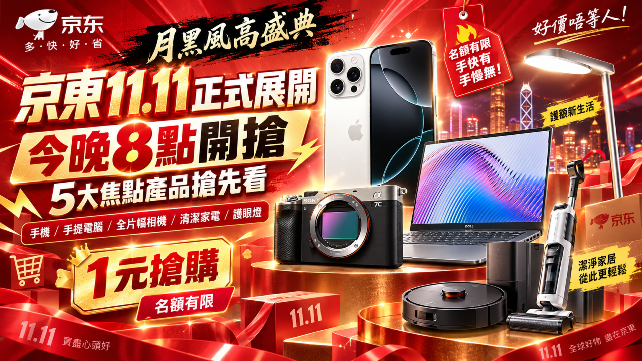 京東11.11｜1元搶iPhone 16 Pro！月黑風高5款焦點產品　今晚8點開搶！