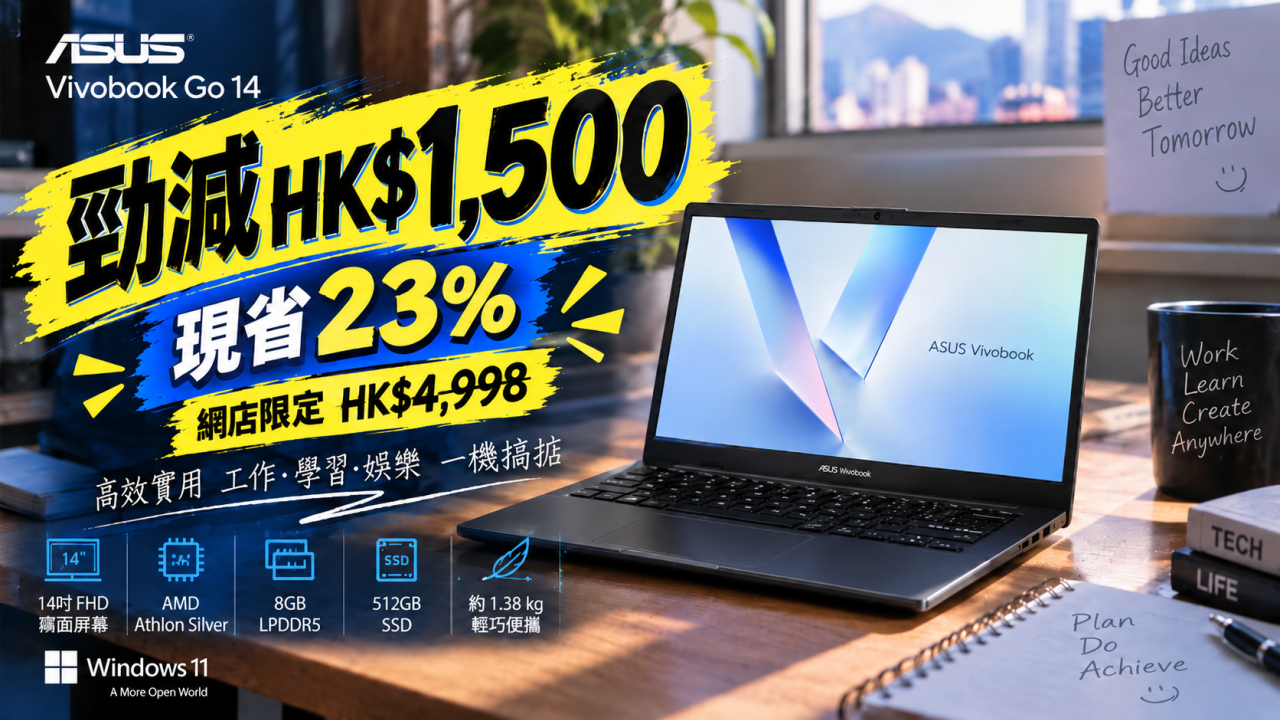 ASUS 14吋手提電腦劈價$1,500!HK$4,998入手Vivobook Go 512GB SSD配輕巧機身