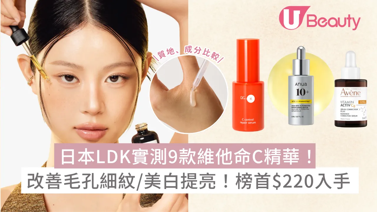 日本LDK實測9款維他命C精華！改善毛孔細紋/美白提亮！榜首$220入手
