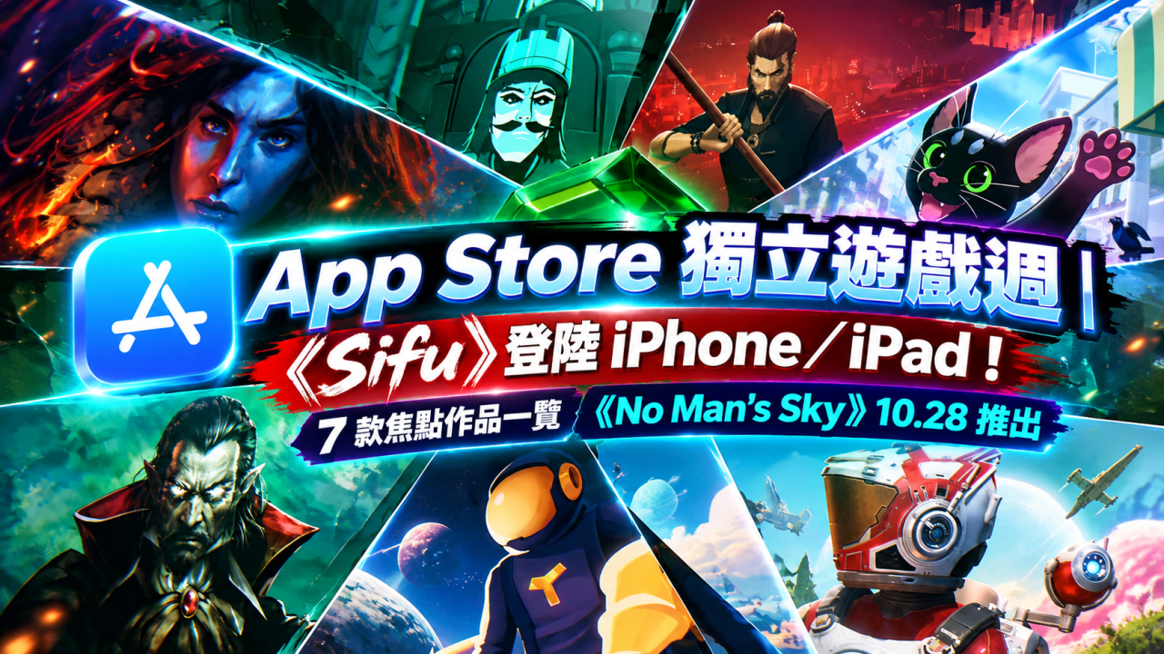 App Store 獨立遊戲週｜《Sifu》登陸 iPhone／iPad！7 款焦點作品一覽　《No Man’s Sky》10.28 推出