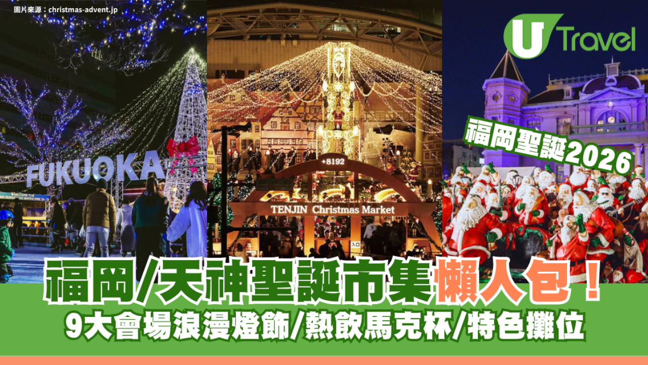 福岡聖誕好去處2026｜福岡/天神聖誕市集懶人包！9大會場浪漫燈飾/熱飲馬克杯/特色攤位