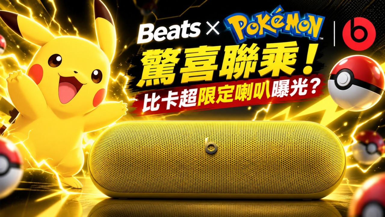 比卡超迷準備課金！Apple Beats 驚喜聯乘 Pokémon　限定版藍牙喇叭率先曝光 
