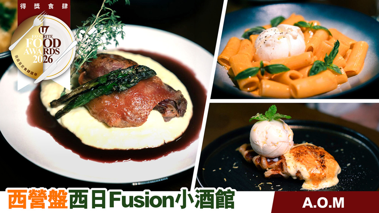 A.O.M西營盤特色Fusion小酒館 新派+經典融合 驚喜之作！