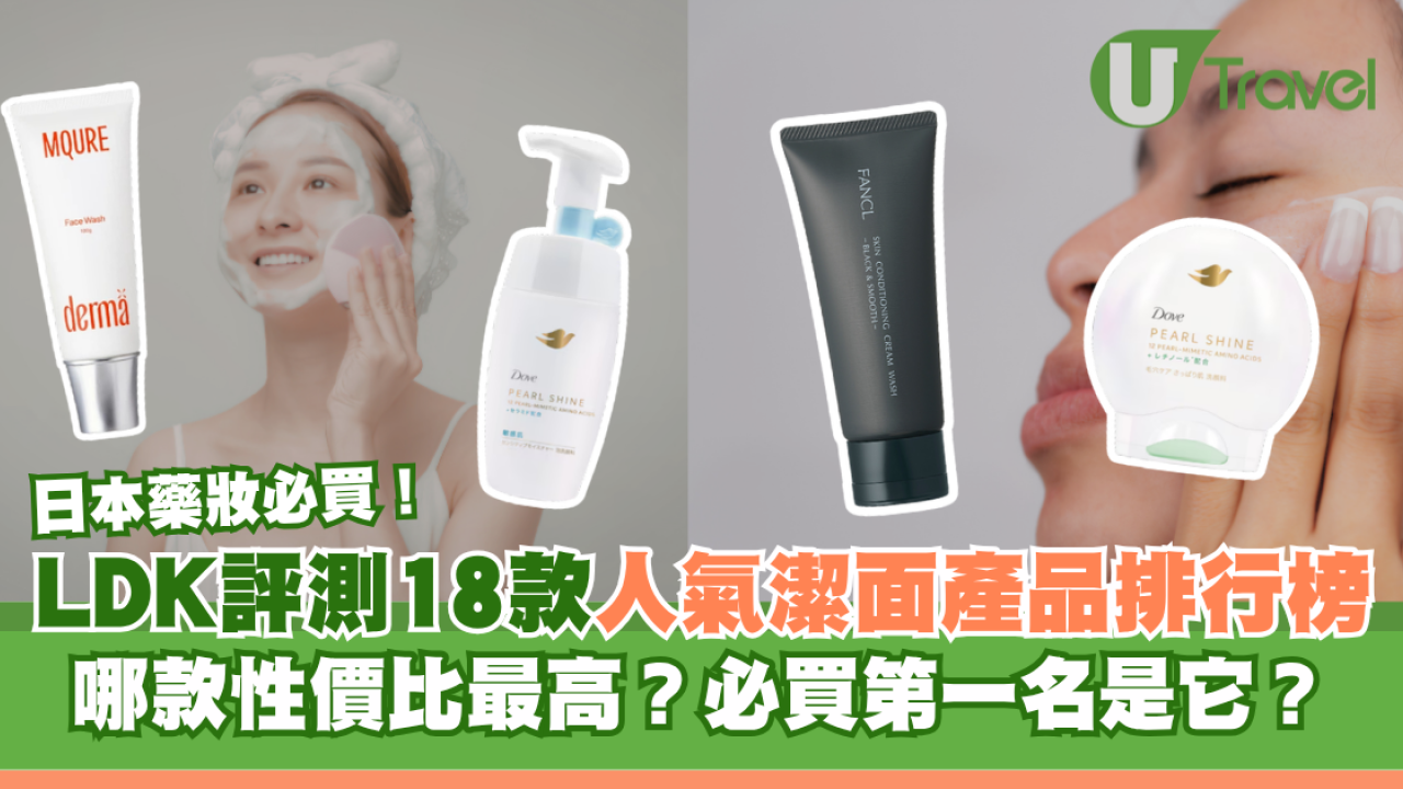 日本藥妝必買！LDK評測18款人氣潔面產品排行榜：哪款性價比最高？必買第一名是它？