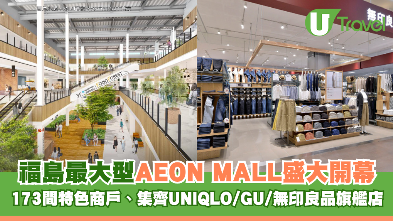 福島縣最大型AEON MALL盛大開幕！173間特色商戶、集齊UNIQLO/GU/無印良品旗艦店