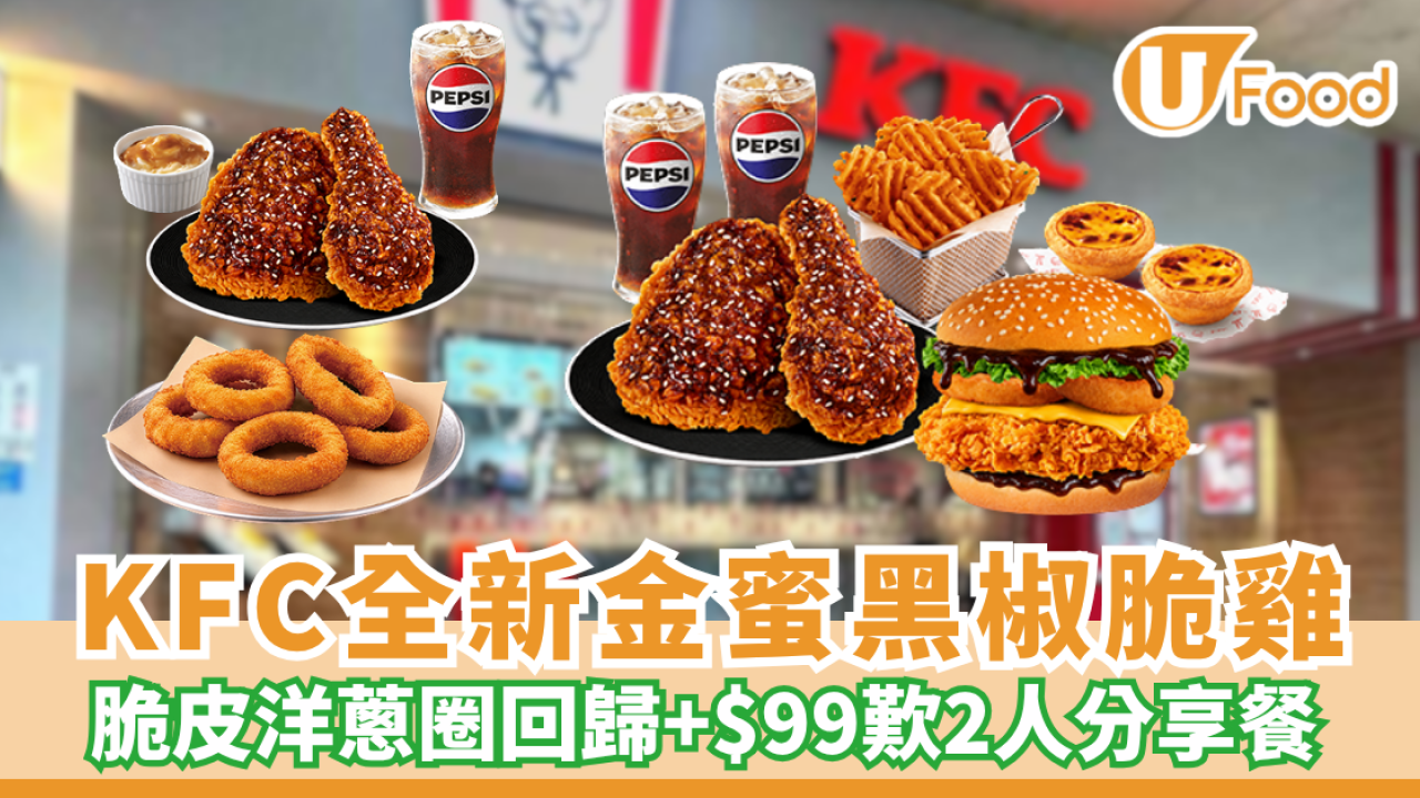 KFC優惠 | 全新金蜜黑椒脆雞/脆皮洋蔥圈回歸+$99歎二人分享餐 