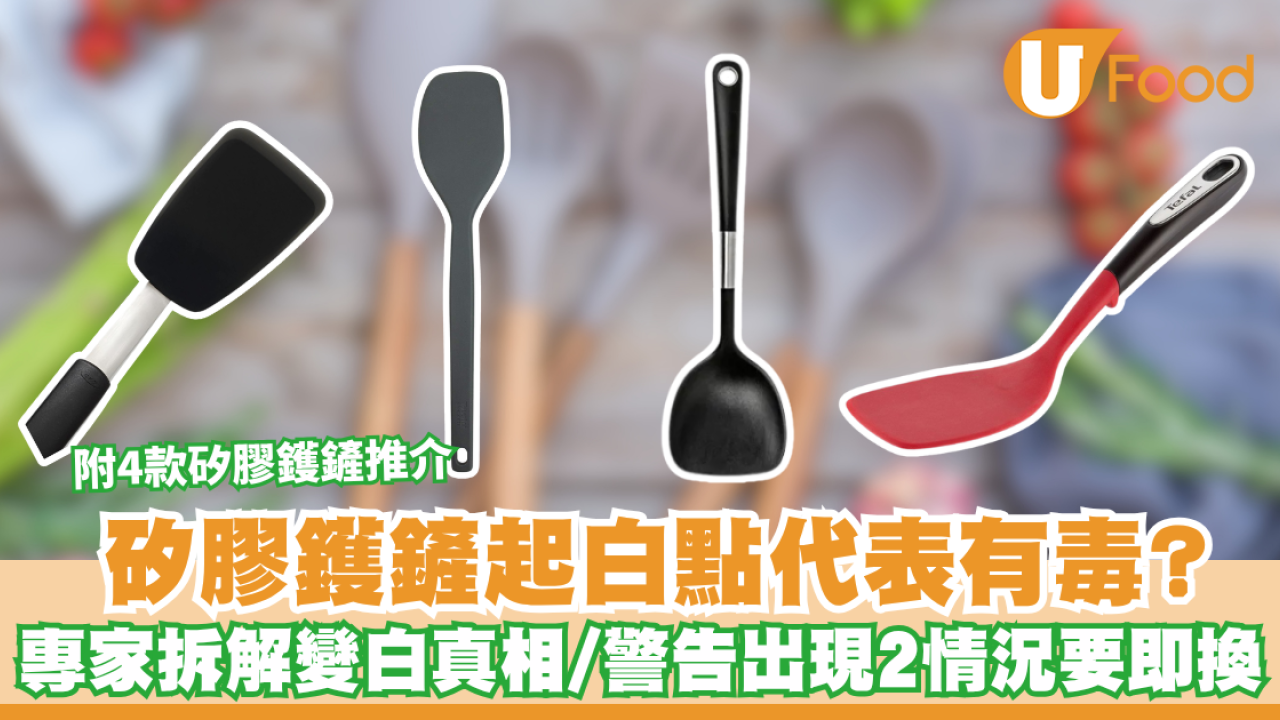 矽膠廚具｜矽膠鑊鏟起白點代表有毒？專家拆解變白真相 警告出現2情況要即換 附4款矽膠鑊鏟推介