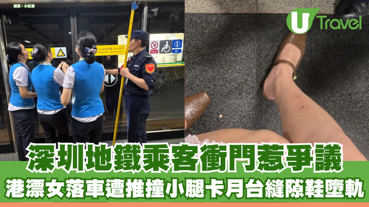 深圳地鐵乘客衝門未守「先下後上」惹爭議！港漂女落車遭推撞小腿卡月台縫隙鞋墮軌