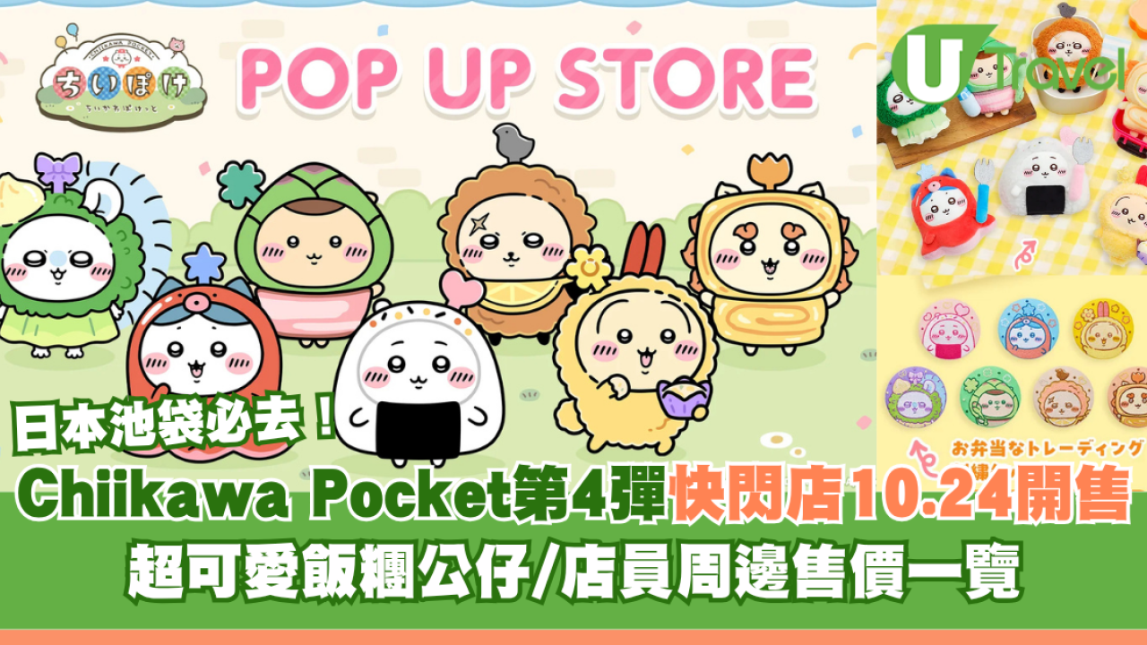 日本池袋必去！Chiikawa Pocket第4彈快閃店10.24開售 超可愛飯糰公仔/店員周邊售價一覽