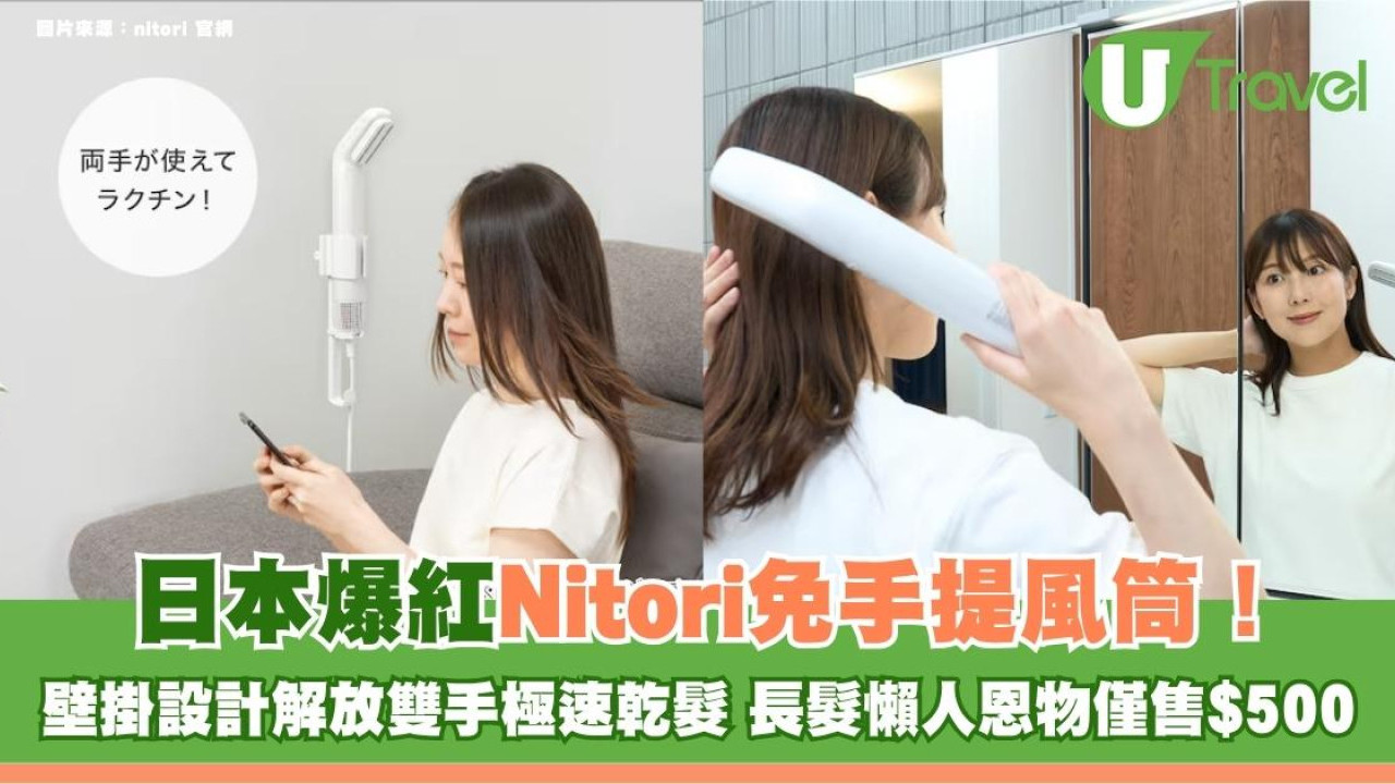 日本爆紅Nitori免手提風筒！壁掛設計解放雙手極速乾髮 長髮懶人恩物僅售$500！