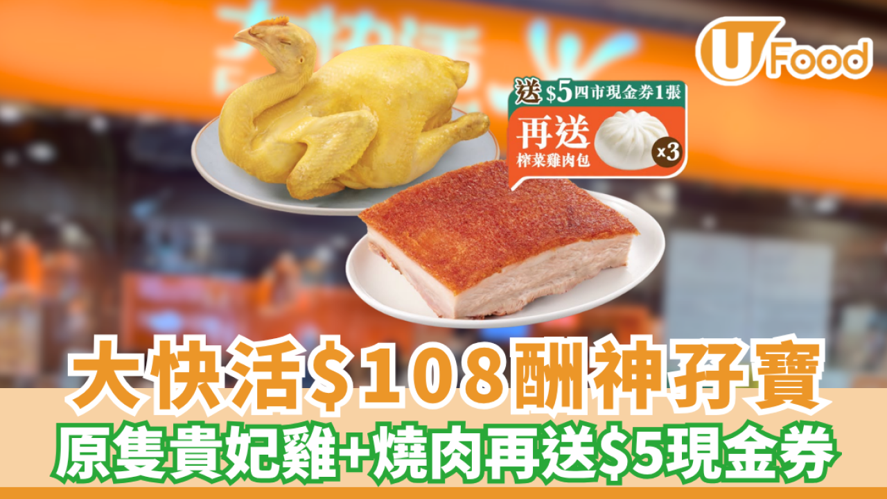 大快活優惠| 重陽拜山必買！$108酬神孖寶原隻貴妃雞+燒肉再送$5現金券