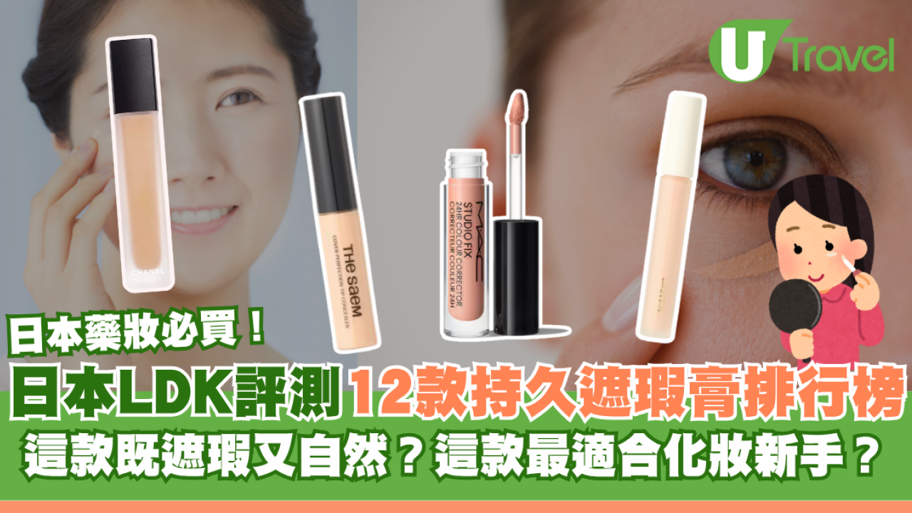 日本藥妝必買！LDK評測12款持久遮瑕膏排行榜：這款既遮瑕又自然？這款最適合化妝新手？
