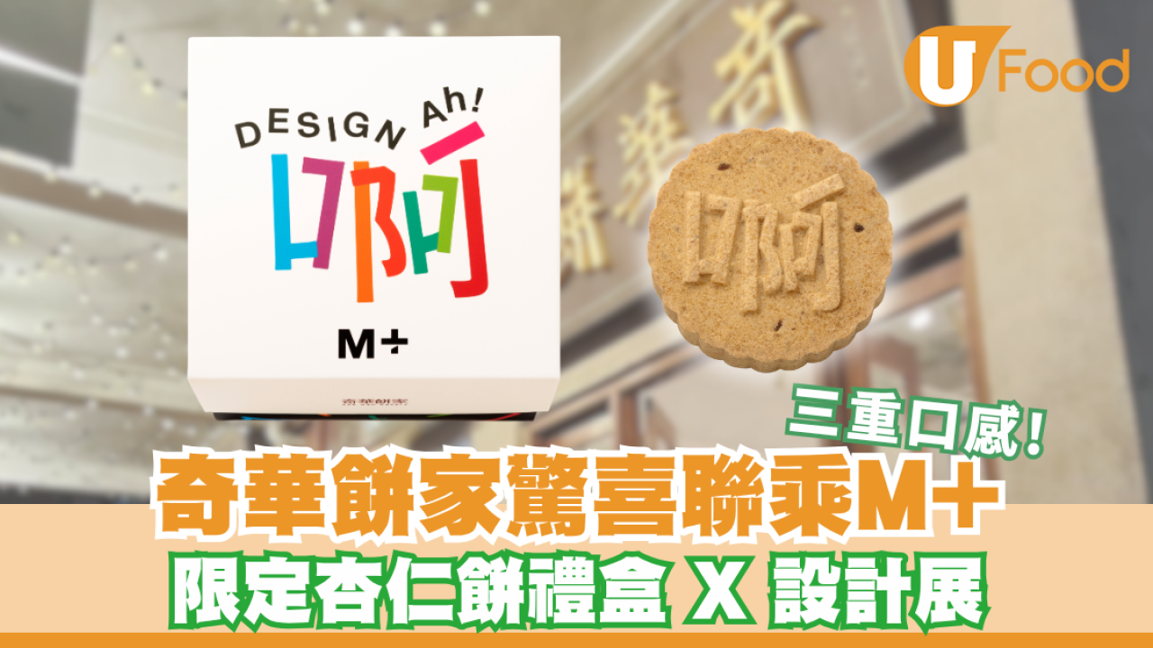 奇華餅家聯乘M+全新限定週邊！全新杏仁餅禮盒融匯日常美學