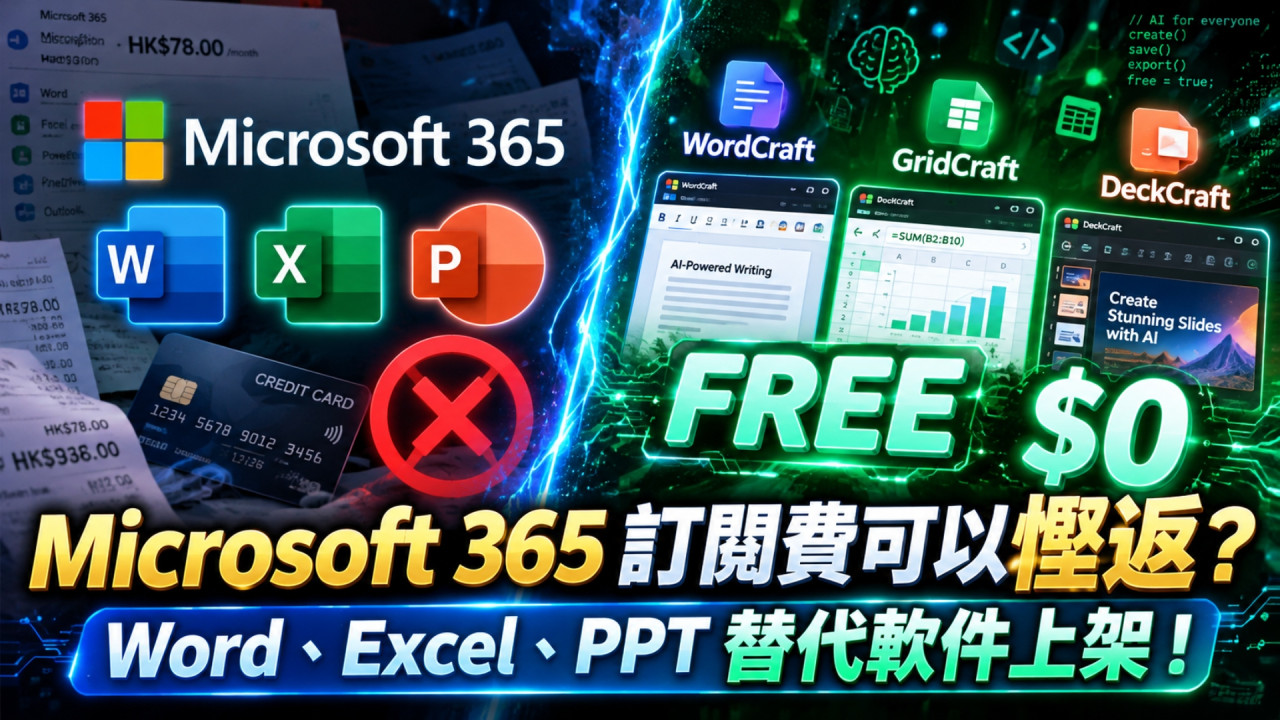 Microsoft 365 訂閱費可以慳返？神人用 AI 幾日復刻 Word、Excel、PPT 仲要免費無廣告　Windows＋Mac 都用得 