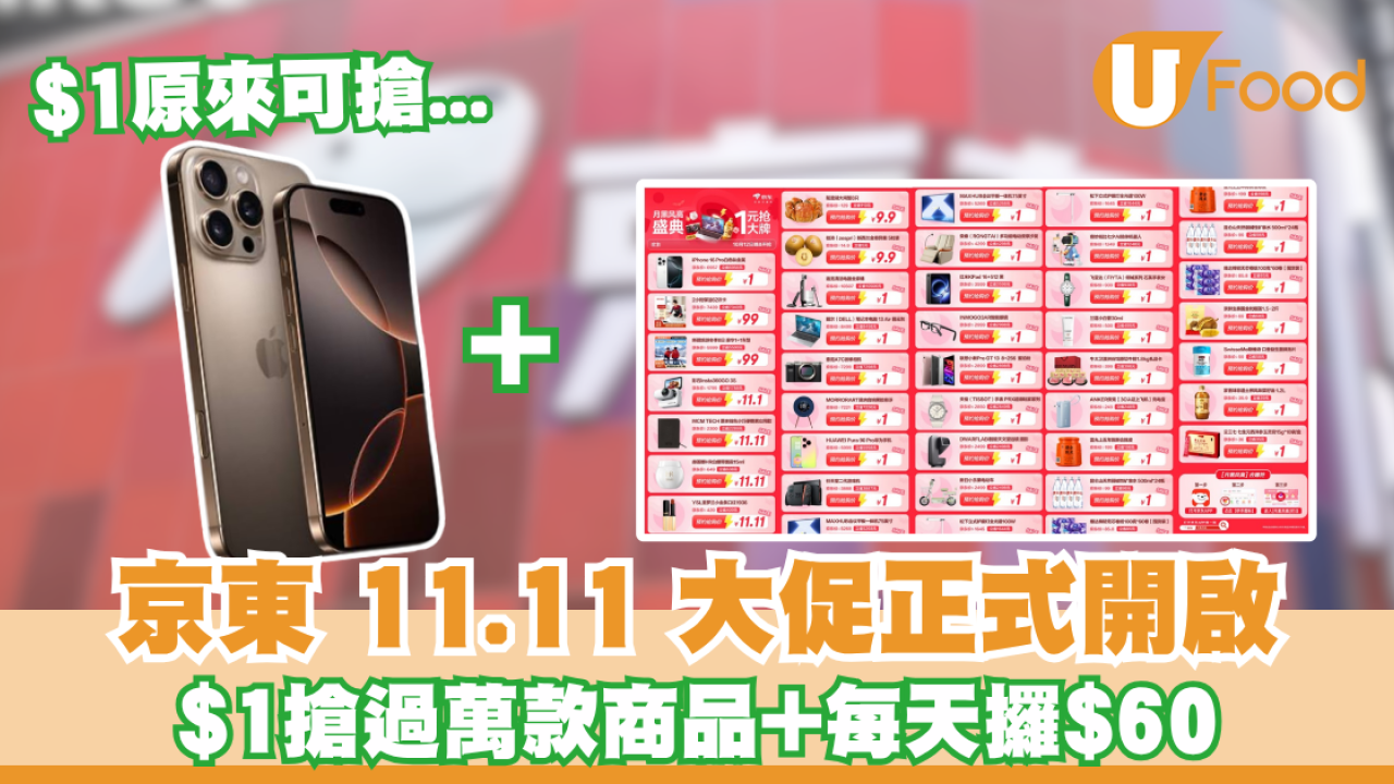 京東11.11大促$9.9八隻大閘蟹/ $1 apple手機/ $1電視機+每天攞$60攻略
