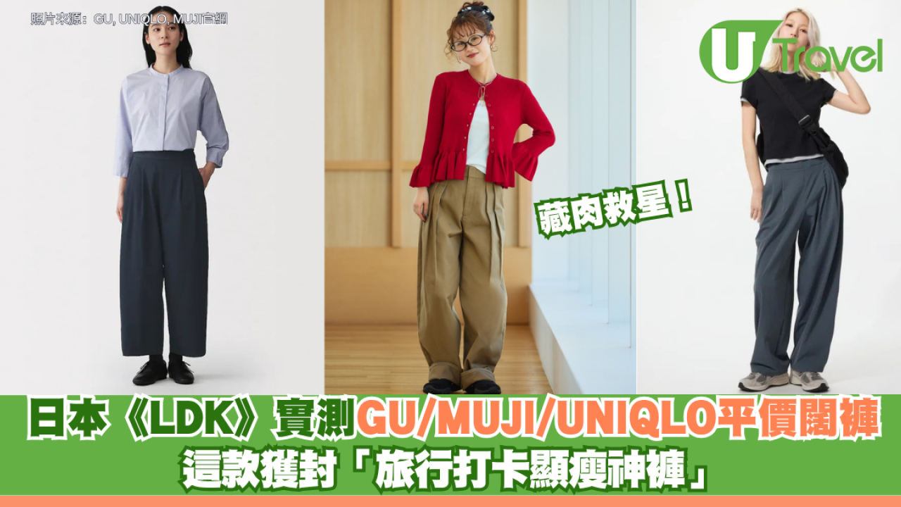 藏肉救星！日本《LDK》實測GU/MUJI/UNIQLO平價闊褲 這款獲封「旅行打卡顯瘦神褲」