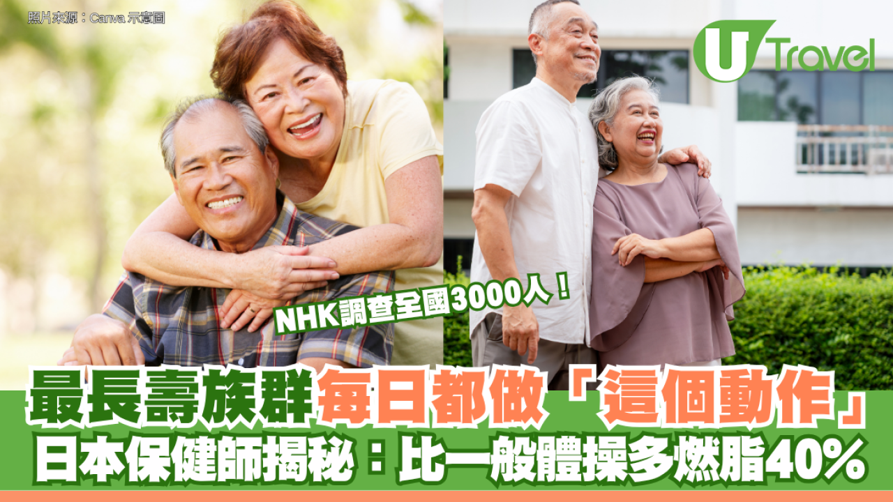 NHK調查全國3000人！最長壽族群每日都做「這個動作」 日本保健師揭秘：比一般體操多燃脂40%