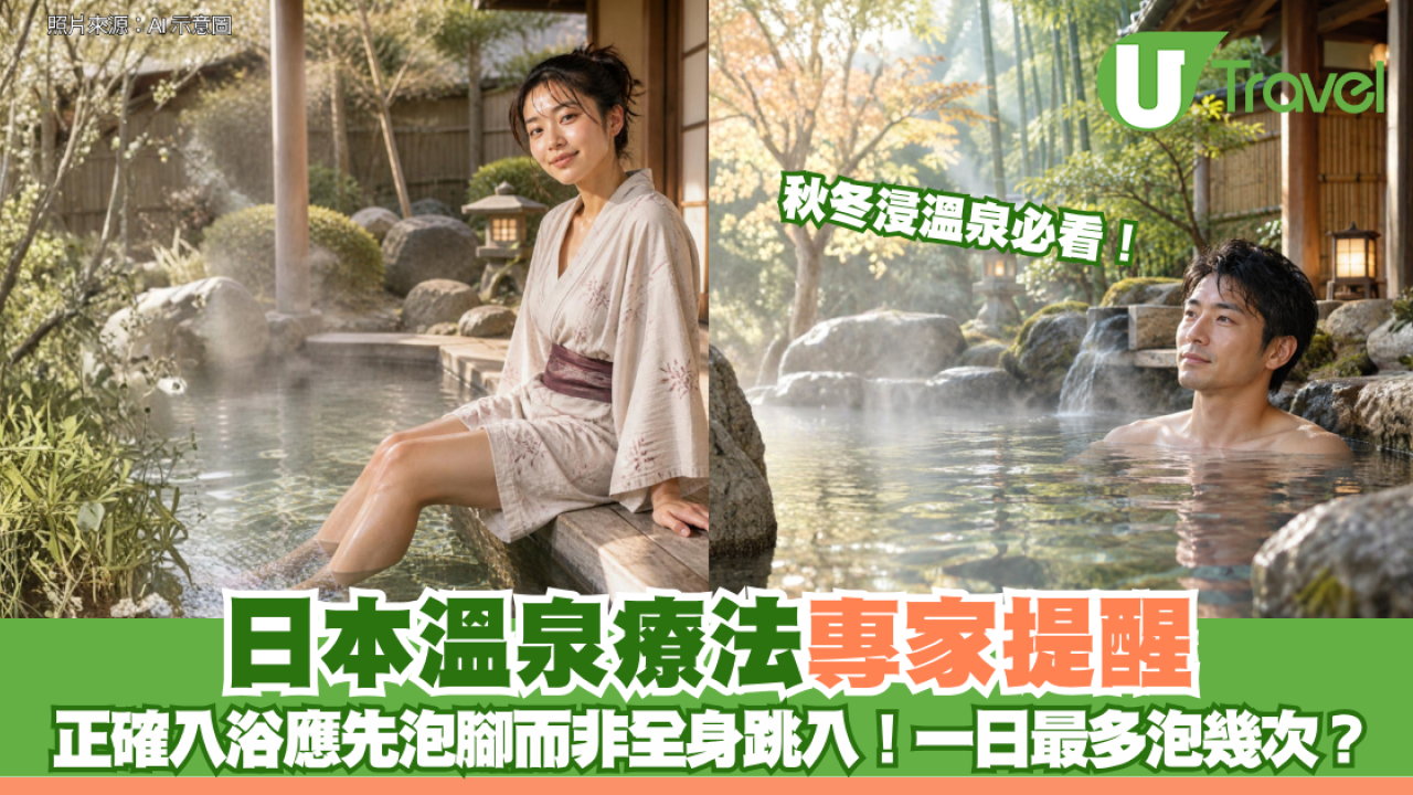 秋冬浸溫泉必看！日本溫泉療法專家提醒：正確入浴應先泡腳而非全身跳入！一日最多泡幾次？