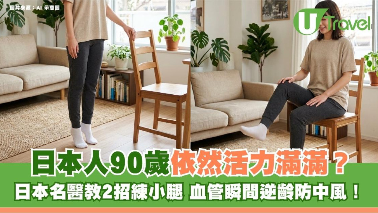 日本人90歲依然活力滿滿？日本名醫教2招練小腿 血管瞬間逆齡防中風！