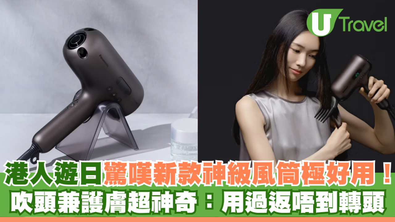 港人遊日驚嘆新款神級風筒極好用！ 吹頭兼護膚超神奇網民大讚：用過返唔到轉頭！