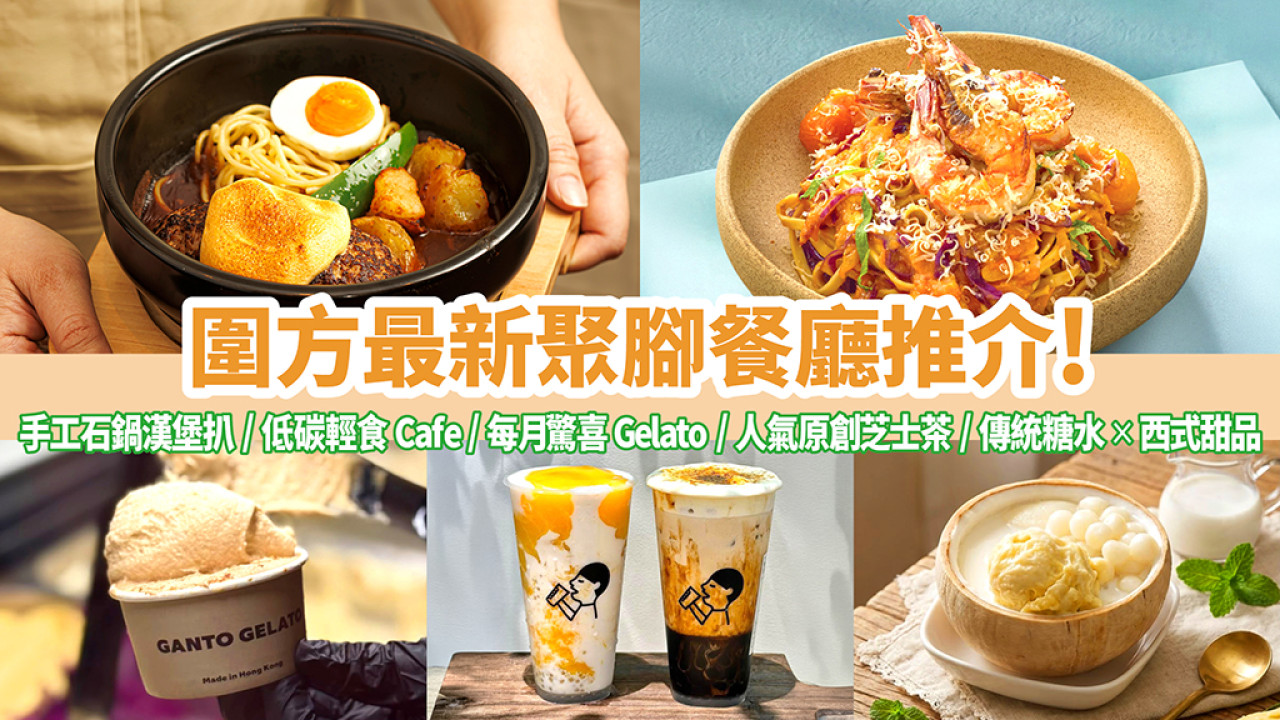大圍美食速遞｜每月驚喜主題Gelato 日本空降手工石鍋漢堡扒 健康之選低碳輕食Cafe