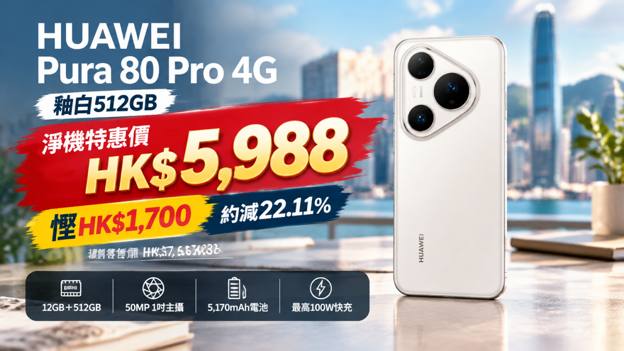 512GB大容量手機 HUAWEI Pura 80 Pro 4G 限時減 $1,700！