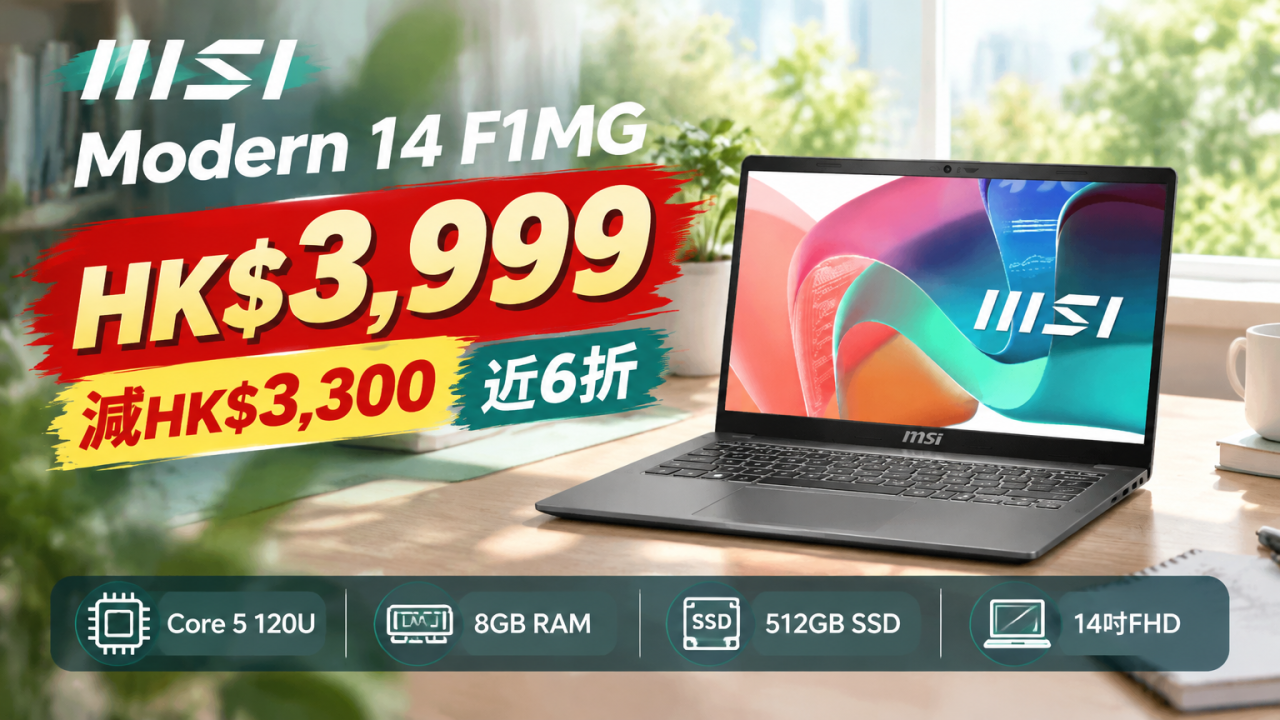 MSI Modern 14手提電腦激減$3,300！唔使四千蚊平買Intel Core 5處理器+14吋屏幕