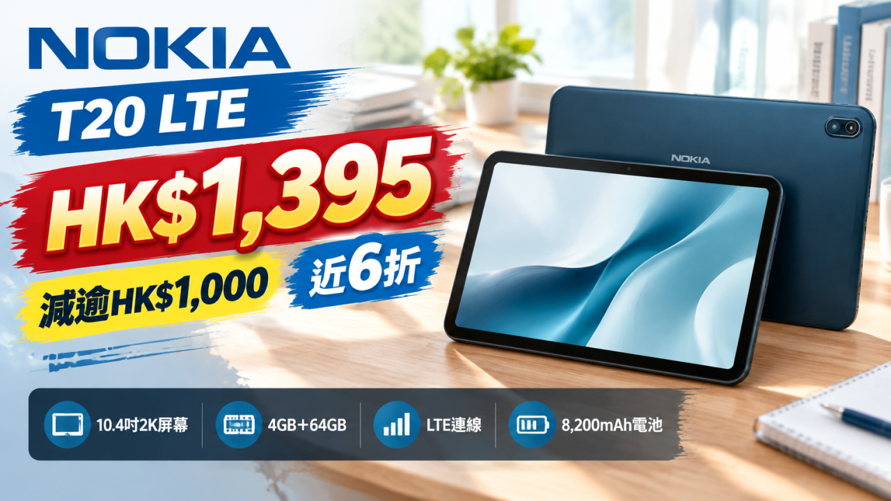 Nokia T20平板劈價減過千蚊！HK$1,395 平買10.4吋 2K LTE版平板
