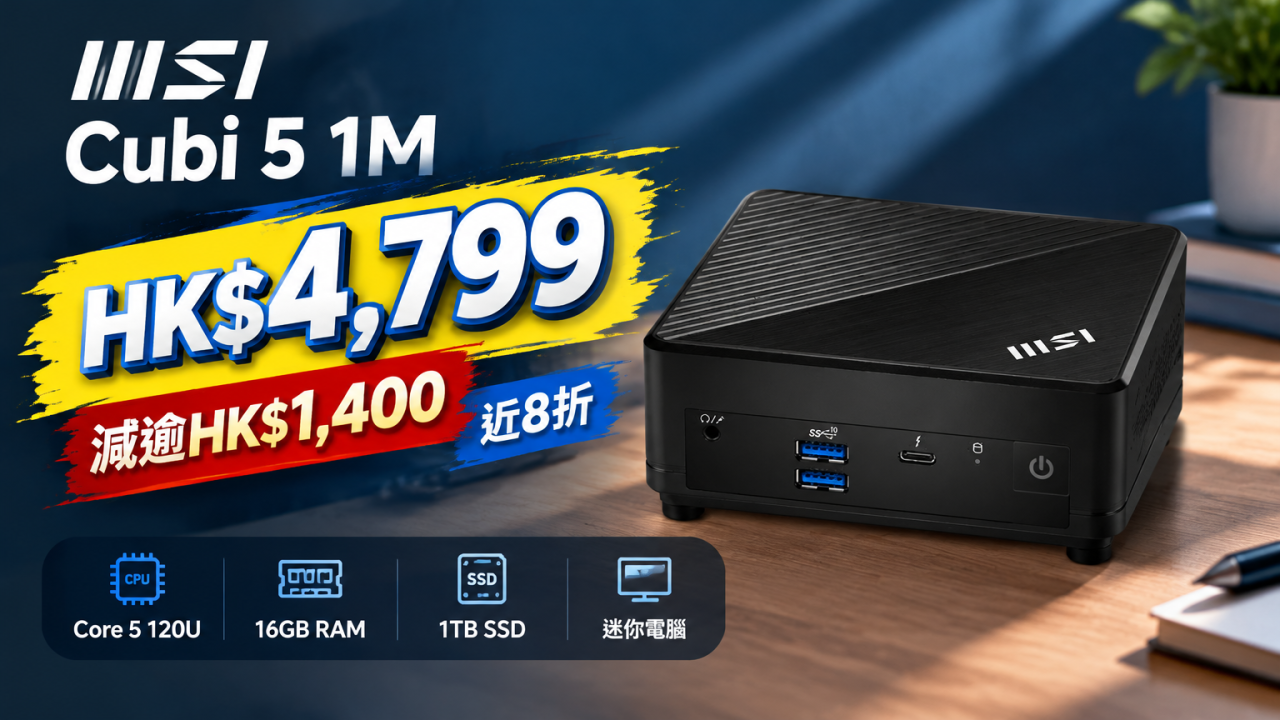 MSI Cubi 5迷你電腦激減$1,440!HK$4,799入手Core 5處理器+1TB SSD