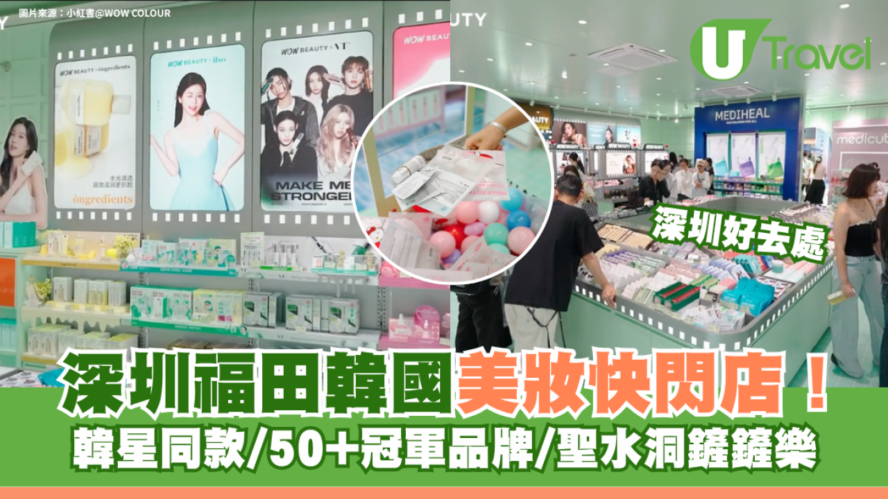 深圳福田韓國美妝快閃店！韓星同款/50+冠軍品牌/聖水洞鏟鏟樂