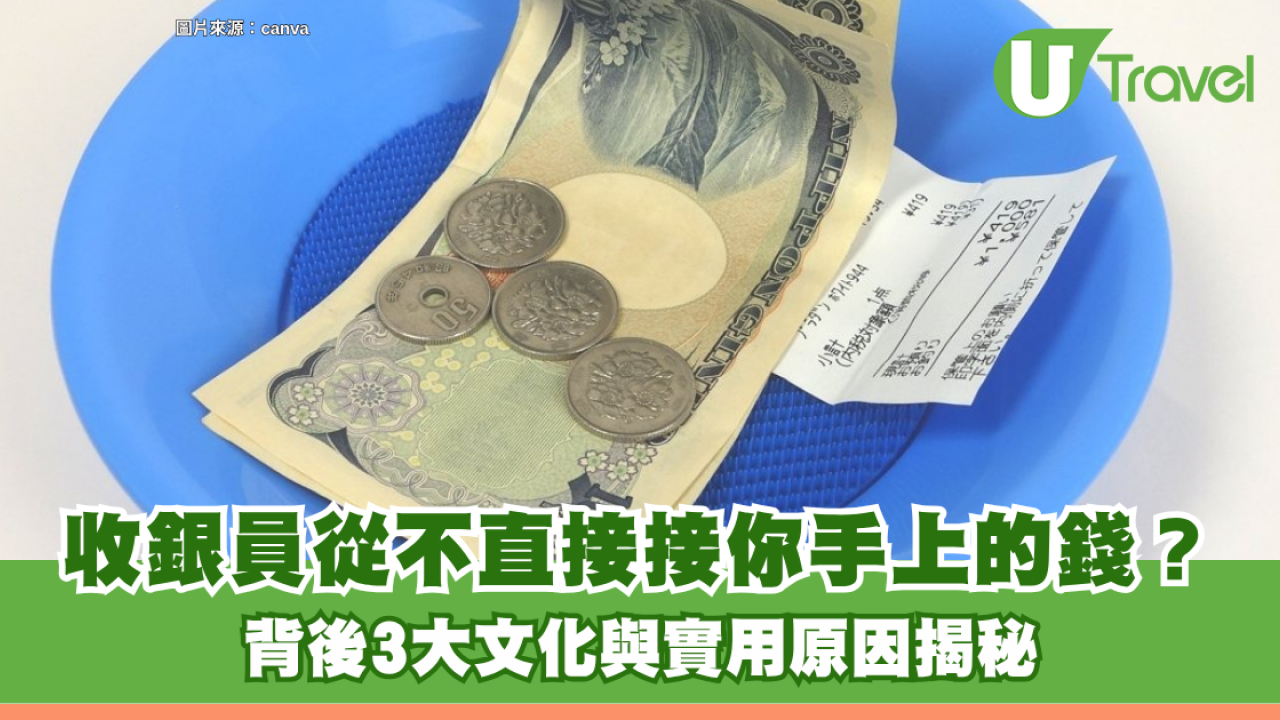 旅遊冷知識｜日本收銀員為什麼從不直接接你手上的錢？這個小托盤原來有名字！背後3大文化與實用原因揭秘