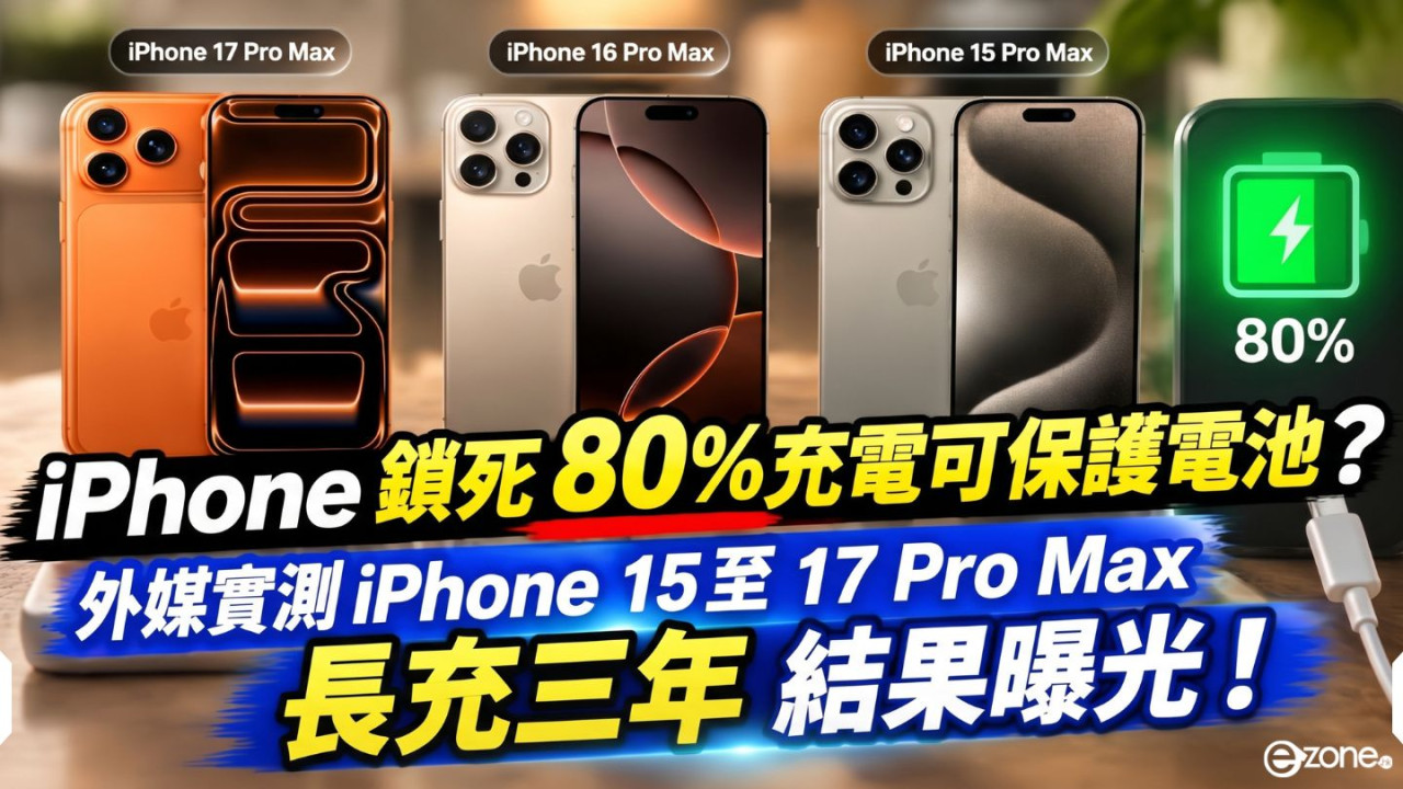 iPhone 鎖死 80% 充電可保護電池？外媒實測 iPhone 15 至 17 Pro Max 長充三年　結果曝光！
