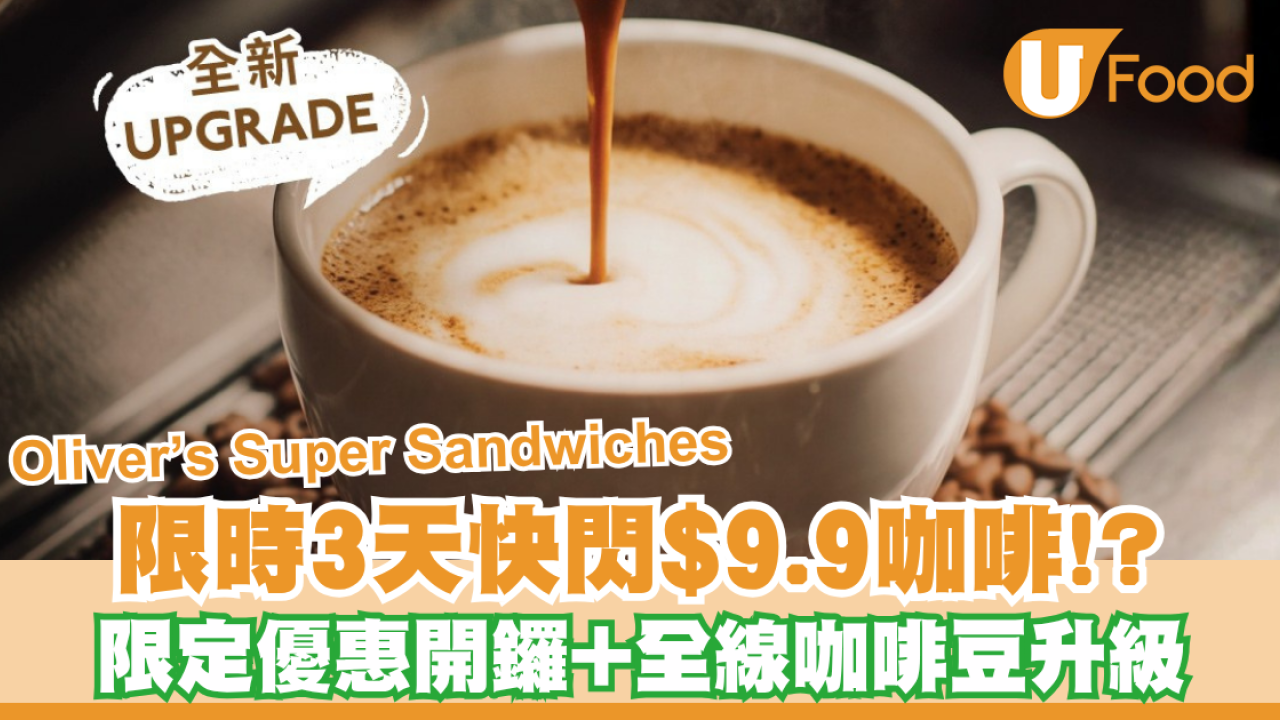 限時3天快閃$9.9咖啡！Oliver’s Super Sandwiches限定優惠開鑼+全線咖啡豆升級