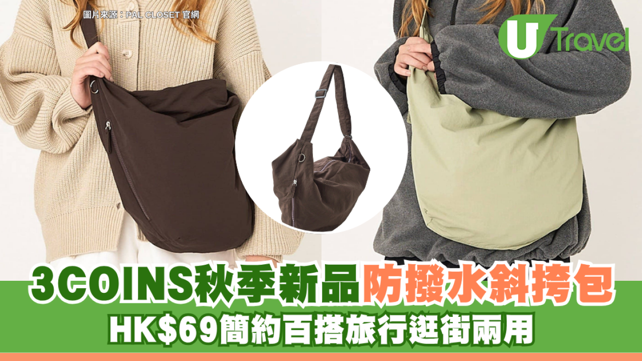日本3COINS秋季新品 HK$69防撥水斜挎包登場！簡約百搭旅行逛街兩用