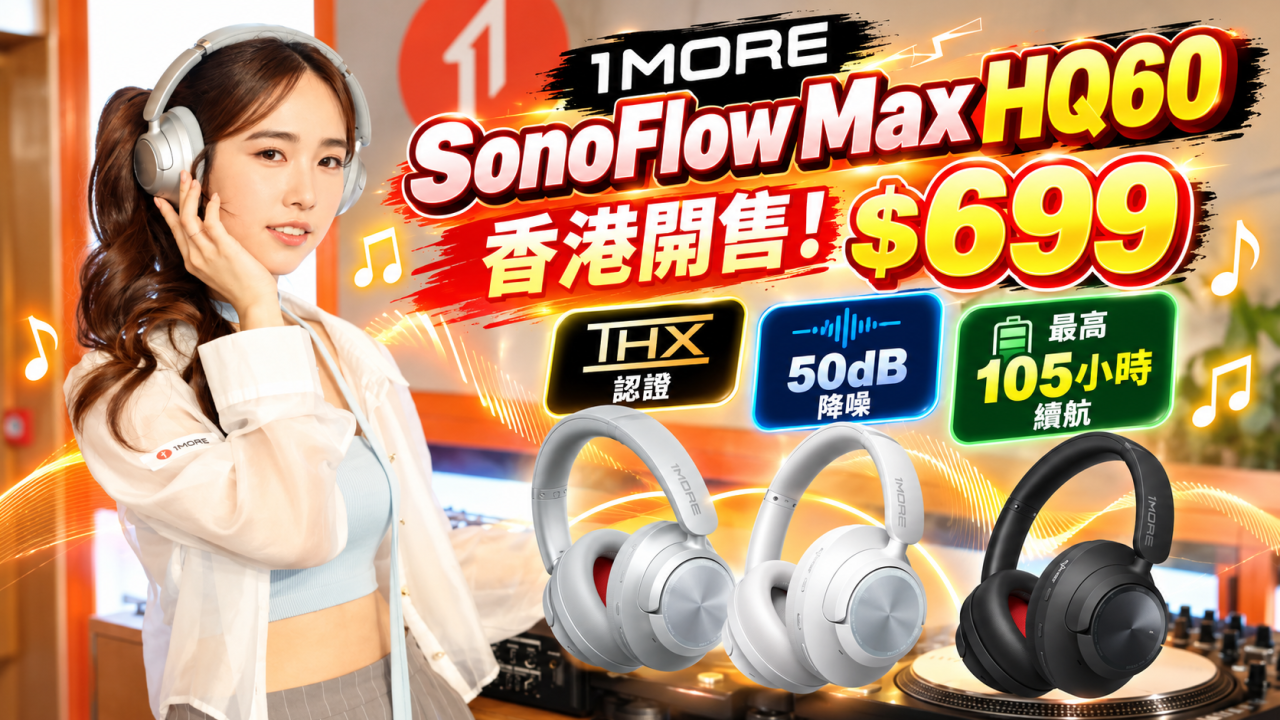 1MORE SonoFlow Max HQ60香港開售！$699有THX認證、50dB降噪　最高105小時續航