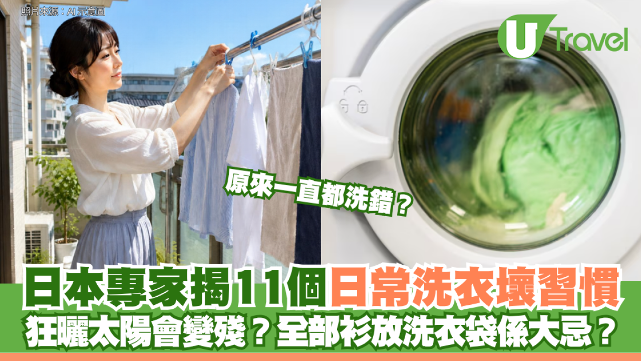原來一直都洗錯？日本專家揭11個日常洗衣壞習慣 狂曬太陽會變殘？全部衫放洗衣袋係大忌？
