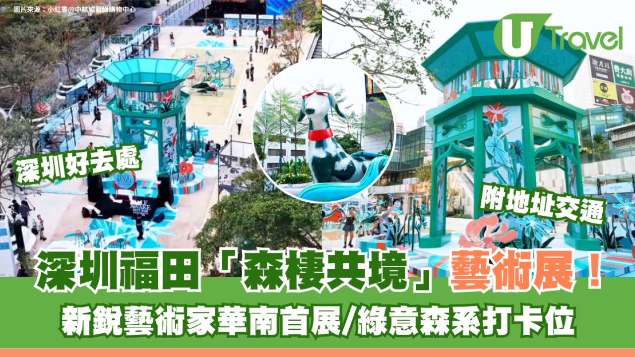 深圳福田「森棲共境」藝術展！新銳藝術家華南首展/綠意森系打卡位