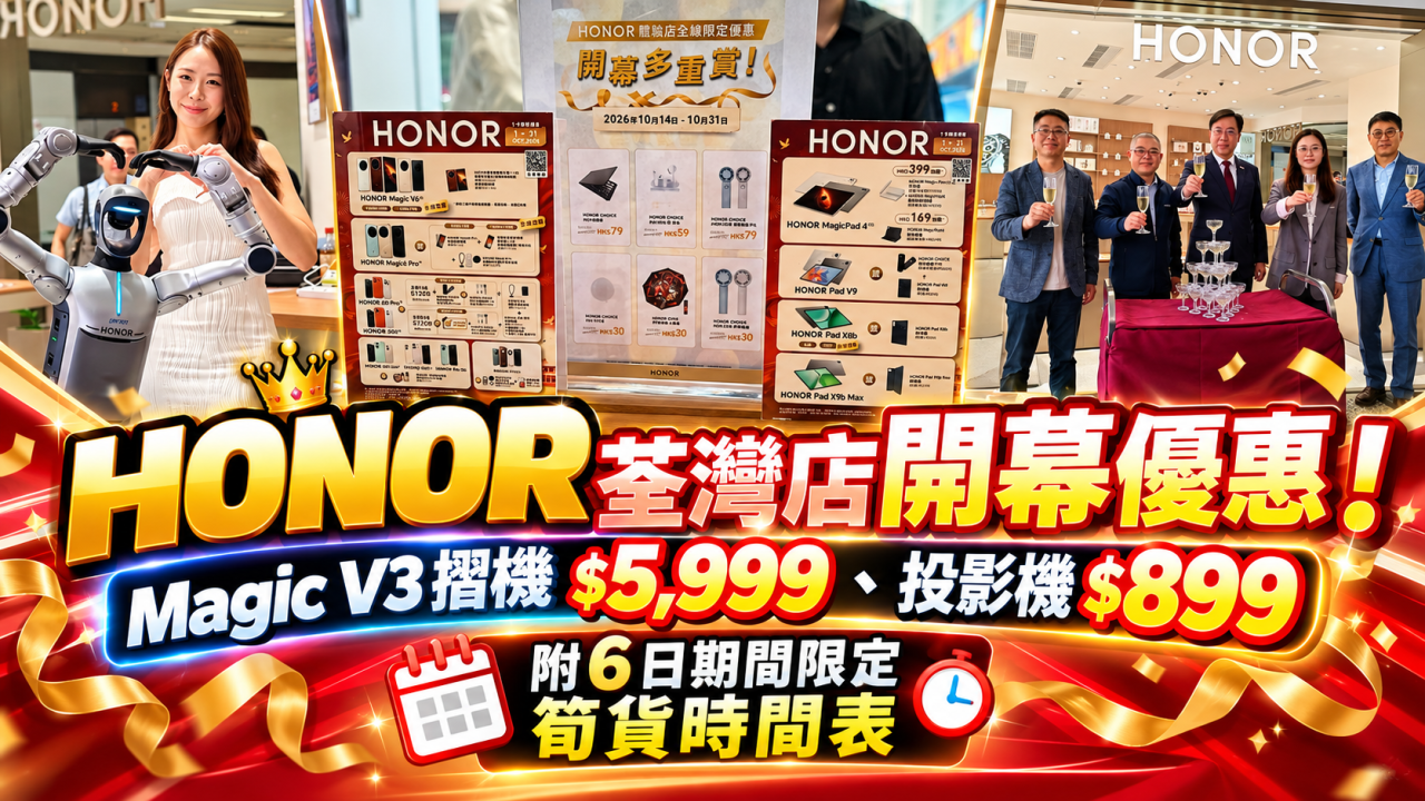 HONOR荃灣店開幕優惠！Magic V3摺機$5,999、投影機$899【附6日期間限定筍貨時間表】