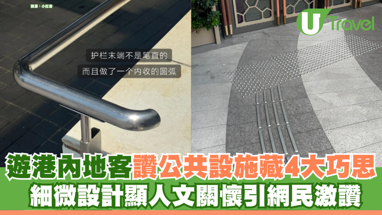 遊港內地客讚公共設施藏4大巧思！ 細微設計顯人文關懷引網民激讚